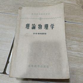 理论物理学（高等学校教学用书）