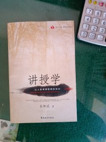 树人文库·教育名家书系：讲授学（让人变得更聪明的学问）（珍藏版）