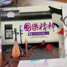 永远cd 国乐精粹 3cd