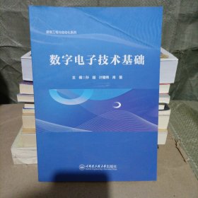 数字电子技术基础