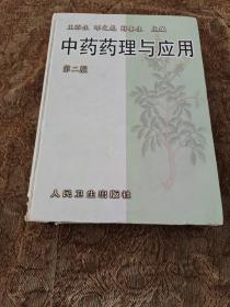 中药药理与应用