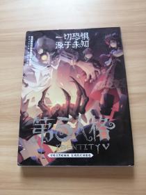 第五人格 非对称对抗竞技游戏 狂欢庄园珍藏画集