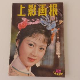 上影画报   1984年第2期