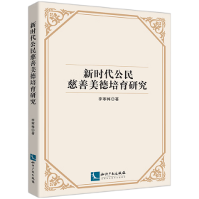 公民慈善美德培育研究