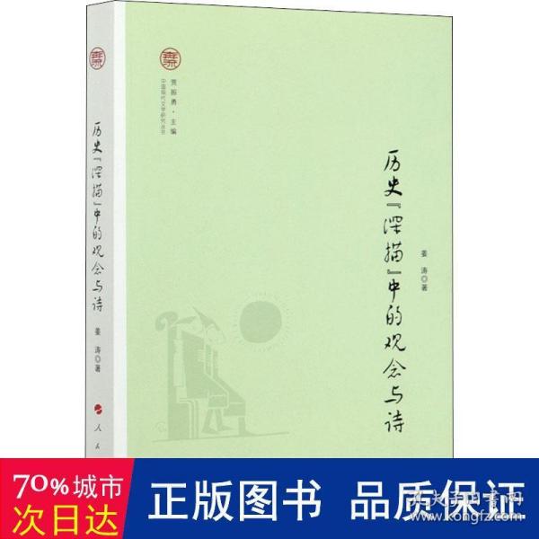 历史“深描”中的观念与诗（中国现代文学研究丛书）