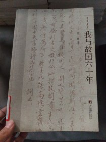大家作品系列：我与故国六十年
