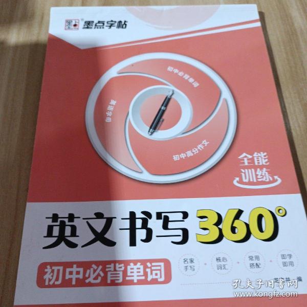 墨点字帖·英文书写360°全能训练：初中必背单词（修订版）