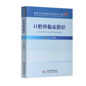 正版 口腔科临床路径 温伟生 9787509192917