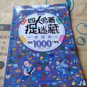 正版实拍：四大名著捉迷藏·水浒传
