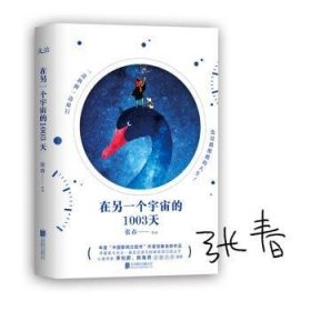 在另一个宇宙的1003天