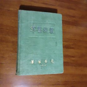 军医提絜(1944年初版)