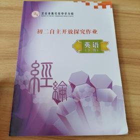北京市陈经纶中学分校：初二自主开放探究作业 英语下册  有笔记