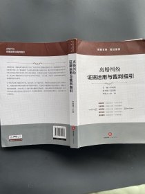 离婚纠纷：证据运用与裁判指引