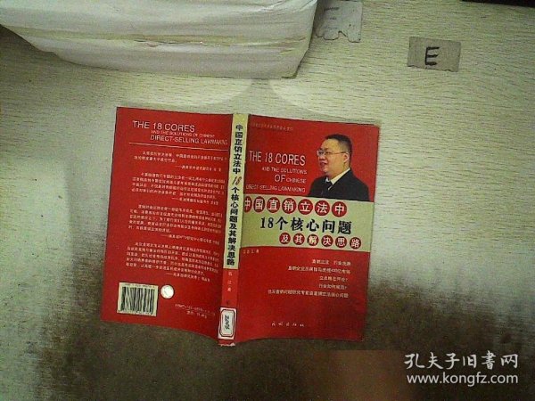 中国直销立法中18个核心问题及其解决思路——21世纪中国经典直销理论丛书（1）