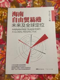 海南岛省自由贸易港未来及全球定位研究资料