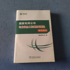 国家电网公司电力安全工作规程习题集 配电部分