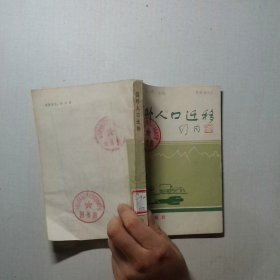 国外人口迁移