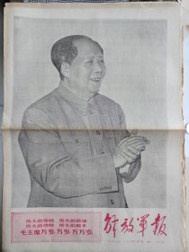解放军报1968年1月1日，精美毛主席像