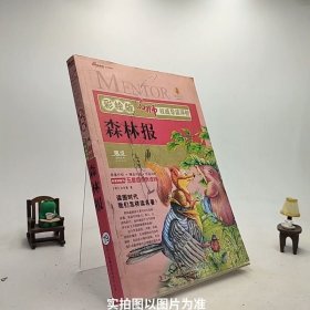 名师权威导读评析：森林报（彩绘版）