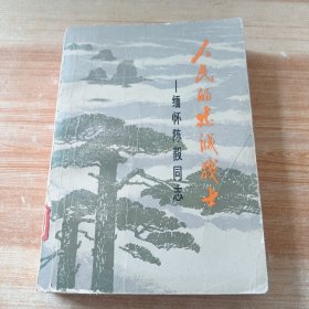 (解放军报社 藏书)人民的忠诚战士―缅怀陈毅同志