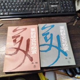 美的研究与欣赏丛刊 1、2