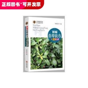 新编百草良方实用图谱