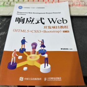 响应式Web开发项目教程（HTML5+CSS3+Bootstrap）（第2版）