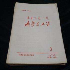 内蒙古工运（1980年等7本）