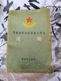 鄂豫皖革命根据地斗争史简编