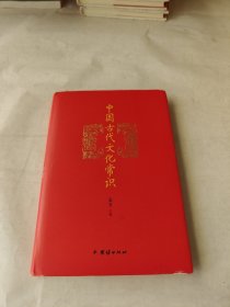 中国古代文化常识