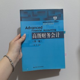 高级财务会计（第三版）（教育部经济管理类主干课程教材·会计与财务系列）