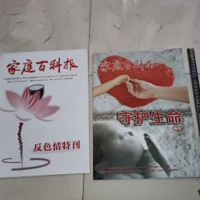 河北日报社《家庭百科报》特刊（反色情特刊）（守护生命特刊）合售
