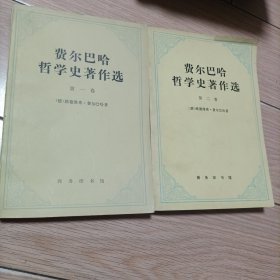 费尔巴哈哲学史著作选