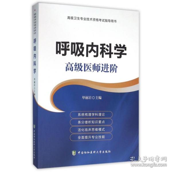 呼吸内科学(高级医师进阶高级卫生专业技术资格考试指导用书)