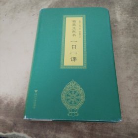 西藏生死书：一日一课