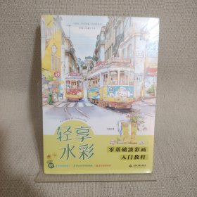 轻享水彩零基础淡彩画入门教程