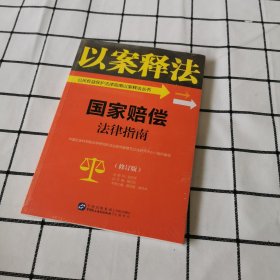 国家赔偿法律指南/公民权益保护法律指南以案释法丛书