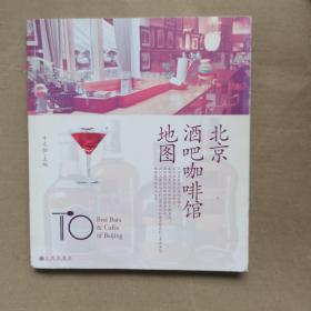 北京酒吧咖啡馆地图    后封皮有破损不影响阅读，实物图