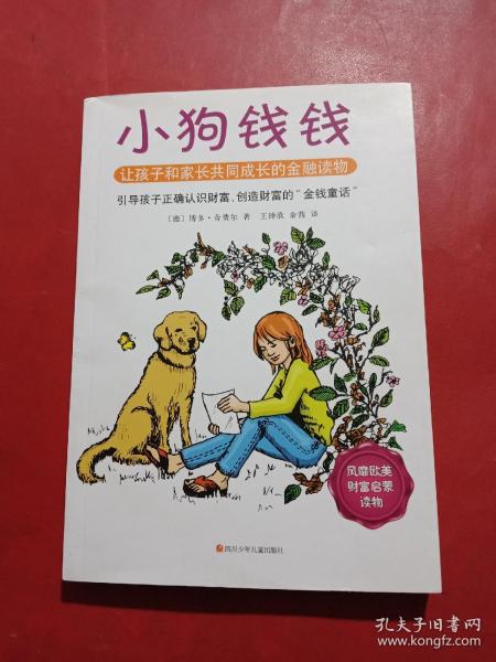 小狗钱钱：引导孩子正确认识财富、创造财富的“金钱童话