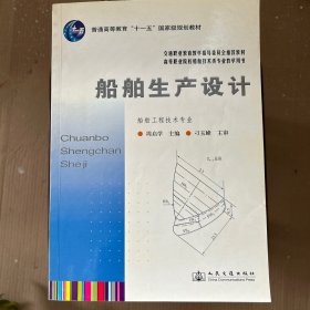 船舶生产设计/普通高等教育“十一五”国家级规划教材