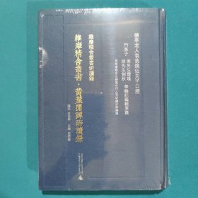 維摩精舍叢書研讀錄：黃葉閑譚研讀錄