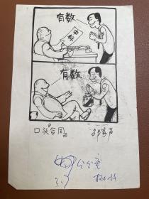 邹家声 漫画原稿 扬子晚报投稿