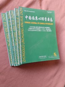 中国临床心理学杂志2018年全年1－6