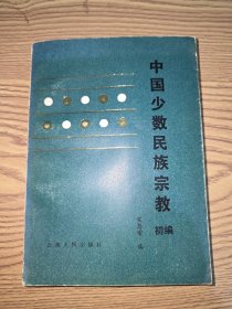 中国少数民族宗教