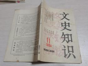 文史知识1984年第11期，