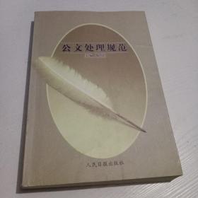 公文处理规范