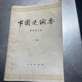 中国史纲要下