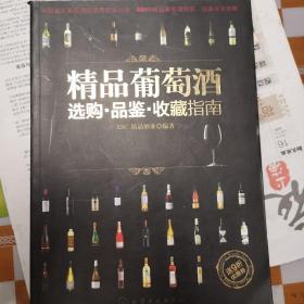 精品葡萄酒选购品鉴收藏指南