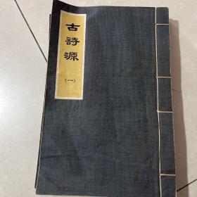 古诗源，线装书，1一4册全