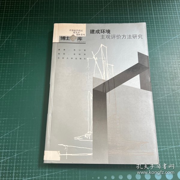 建成环境主观评价方法研究：中国城市规划·建筑学·园林景观博士文库